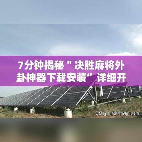 大揭秘 ＂决胜麻将下载安装”分享用挂教程