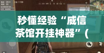 秒懂经验“威信茶馆开挂神器	”(果然有透视挂)