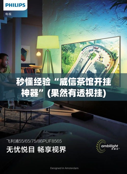 秒懂经验“威信茶馆开挂神器”(果然有透视挂)