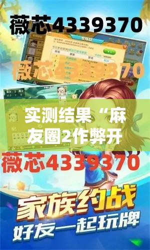 实测结果“麻友圈2作弊开挂方法	”原来有神器下载