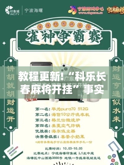 教程更新!“科乐长春麻将开挂”事实上真的有挂