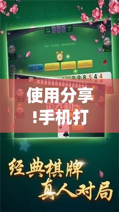 使用分享!手机打跑胡子怎么开挂	”(原来确实是有挂)