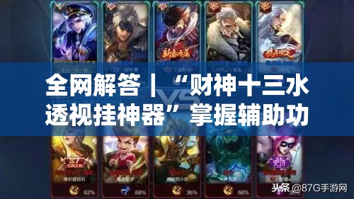 全网解答｜“财神十三水透视挂神器”掌握辅助功能必胜规则