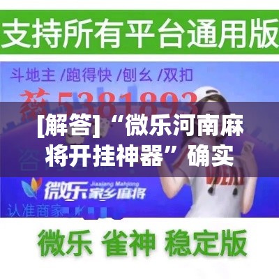 [解答]“微乐河南麻将开挂神器”确实可以使用辅助