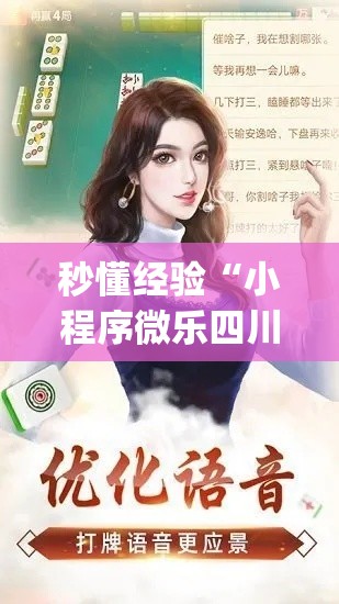 秒懂经验“小程序微乐四川麻将有没有能用挂呢[确实真的有挂]
