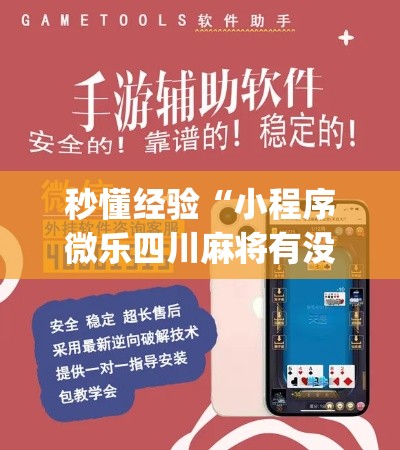 秒懂经验“小程序微乐四川麻将有没有能用挂呢[确实真的有挂]
