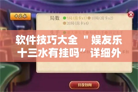 软件技巧大全 ＂娱友乐十三水有挂吗”详细外挂安装步骤