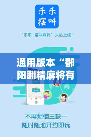 通用版本“鄱阳翻精麻将有挂吗”(透视挂)辅助透视教程