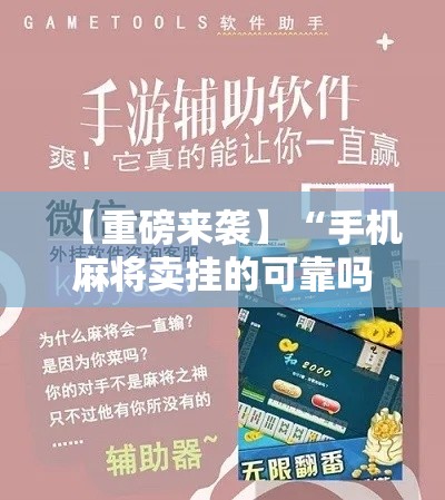 【重磅来袭】“手机麻将卖挂的可靠吗”开挂辅助脚本+详细