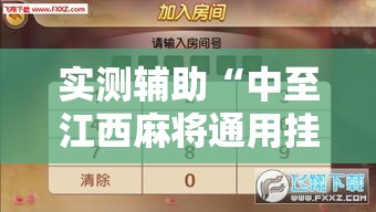 实测辅助“中至江西麻将通用挂”揭秘透视辅助万能挂用法