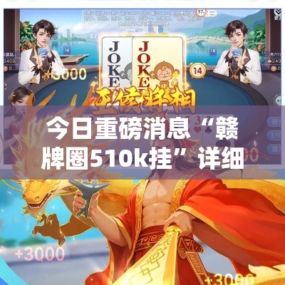 今日重磅消息“赣牌圈510k挂	”详细分享装挂步骤
