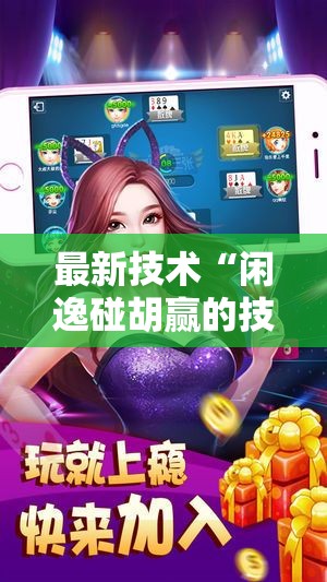 最新技术“闲逸碰胡赢的技巧规律”原来有神器下载!
