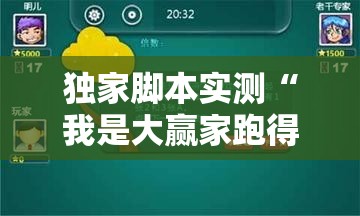 独家脚本实测“我是大赢家跑得快”其实有开挂插件!