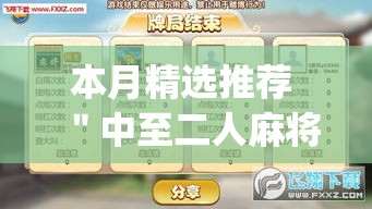 本月精选推荐 "中至二人麻将开挂神器(辅助外挂+教程) 本月精选推荐 "中至二人麻将开挂神器(辅助外挂+教程)