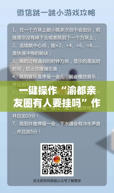 一键操作“渝都亲友圈有人要挂吗”作弊挂(辅助外挂+教程)