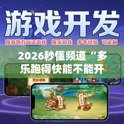 2026秒懂频道“多乐跑得快能不能开挂”能不能开挂!