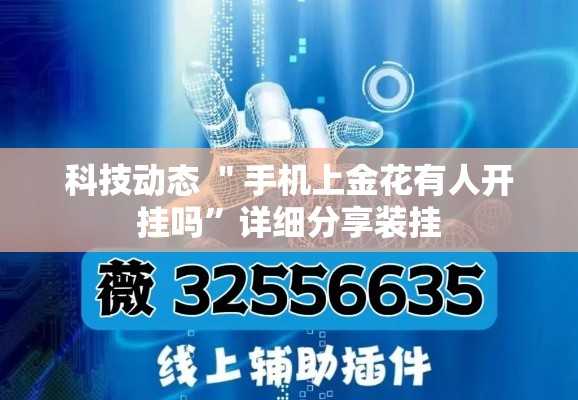 科技动态 ＂手机上金花有人开挂吗”详细分享装挂
