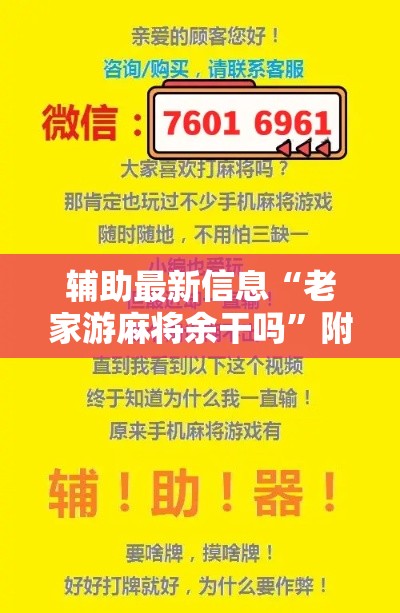 辅助最新信息“老家游麻将余干吗”附开挂脚本
