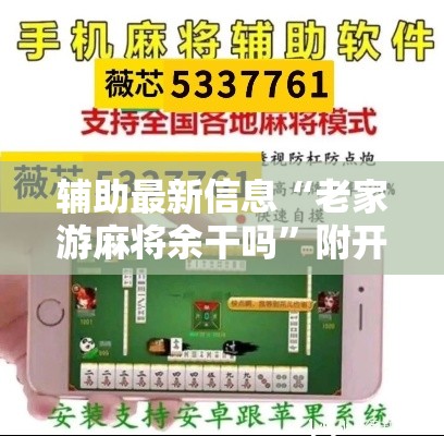 辅助最新信息“老家游麻将余干吗”附开挂脚本