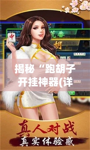 揭秘“跑胡子开挂神器(详细透视开挂教程)