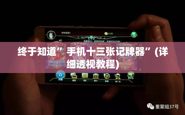 终于知道”手机十三张记牌器”(详细透视教程)