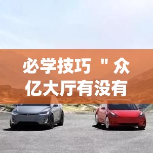 必学技巧 ＂众亿大厅有没有挂”辅助挂下载”(最新开挂教程)