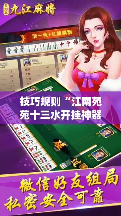 技巧规则“江南苑苑十三水开挂神器(透视)”开挂(透视)辅助教程