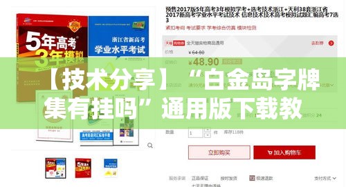 【技术分享】“白金岛字牌集有挂吗	”通用版下载教程