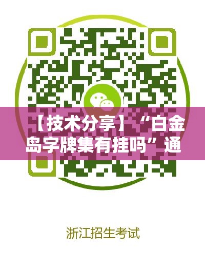 【技术分享】“白金岛字牌集有挂吗”通用版下载教程