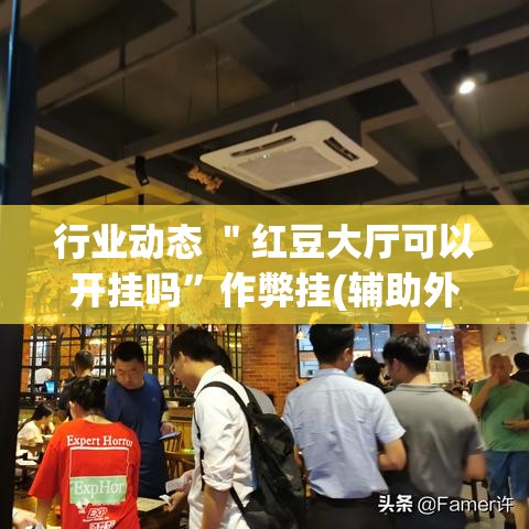 行业动态 ＂红豆大厅可以开挂吗”作弊挂(辅助外挂+教程)