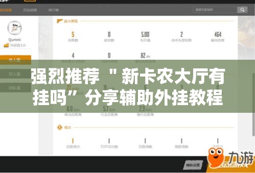 强烈推荐 ＂新卡农大厅有挂吗”分享辅助外挂教程