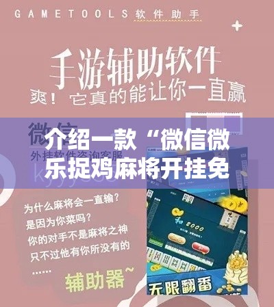 2026首发教程“手机四川麻将必赢神软件”开挂详细教程
