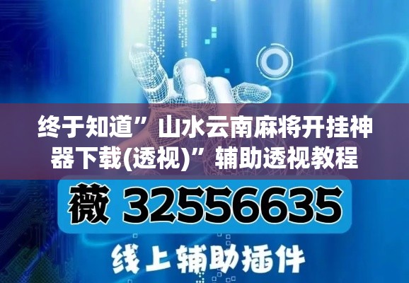 终于知道”山水云南麻将开挂神器下载(透视)	”辅助透视教程