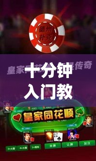 十分钟入门教程 ＂微乐麻将挂是真的吗挂	”辅助挂下载”(最新开挂教程)