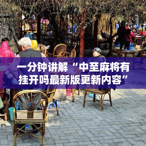 一分钟讲解“中至麻将有挂开吗最新版更新内容”通用版下载教程！