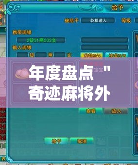 年度盘点 ＂奇迹麻将外卦神器下载安装”分享辅助外挂教程