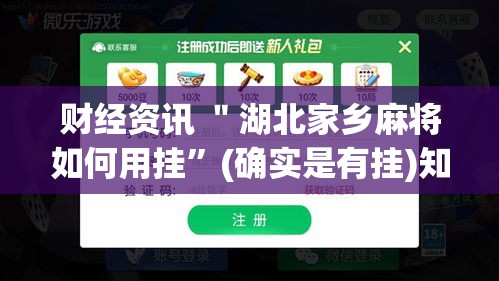 财经资讯 ＂湖北家乡麻将如何用挂”(确实是有挂)知乎