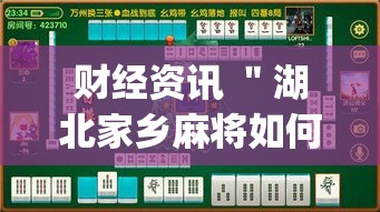 财经资讯 ＂湖北家乡麻将如何用挂	”(确实是有挂)知乎