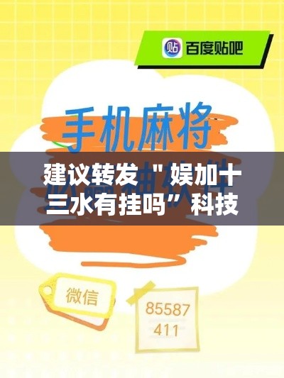 建议转发 ＂娱加十三水有挂吗”科技辅助神器手机版教程