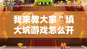 我来教大家＂填大坑游戏怎么开挂辅助	”事实上真的有挂