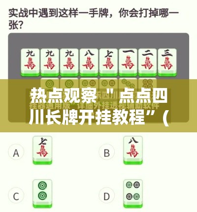 热点观察 ＂点点四川长牌开挂教程”(详细透视教程)-知乎