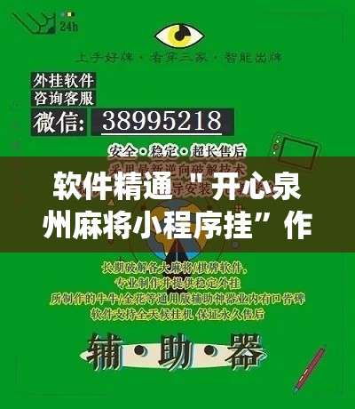 软件精通 ＂开心泉州麻将小程序挂”作弊挂(辅助外挂+教程)
