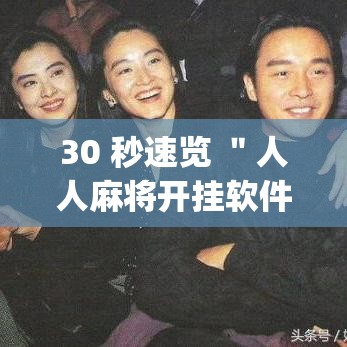 30 秒速览 ＂人人麻将开挂软件	”作弊挂(辅助外挂+教程)