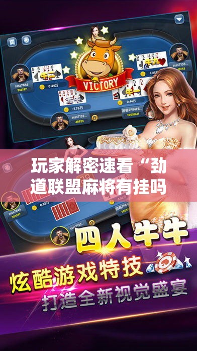 玩家解密速看“劲道联盟麻将有挂吗”开挂辅助详细步骤