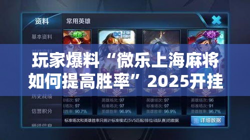 玩家爆料“微乐上海麻将如何提高胜率”2025开挂教程步骤