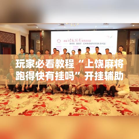玩家必看教程“上饶麻将跑得快有挂吗”开挂辅助脚本+详细开挂安装教程