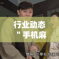 行业动态 ＂手机麻将怎么买到挂”开挂(透视)辅助神器