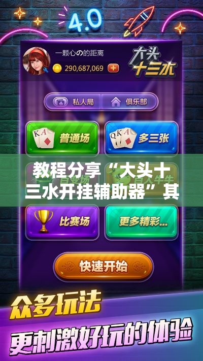 教程分享“大头十三水开挂辅助器”其实确实有挂
