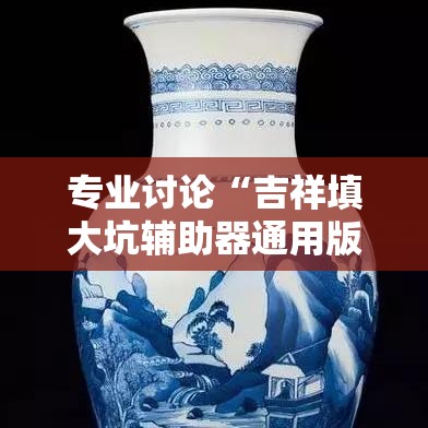专业讨论“吉祥填大坑辅助器通用版	”揭秘透视辅助万能挂