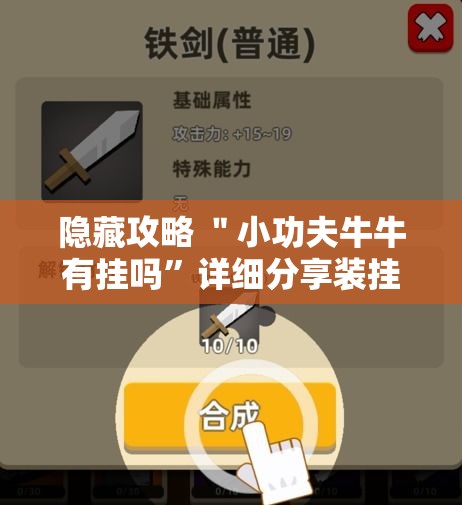 隐藏攻略 ＂小功夫牛牛有挂吗”详细分享装挂步骤